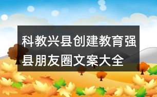 科教興縣、創(chuàng)建教育強縣朋友圈文案大全35句