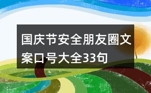 國慶節(jié)安全朋友圈文案口號大全33句