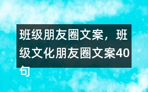 班級朋友圈文案，班級文化朋友圈文案40句