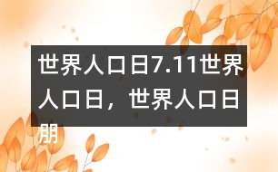 世界人口日：7.11世界人口日，世界人口日朋友圈文案32句