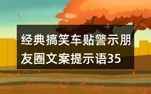 經(jīng)典搞笑車(chē)貼警示朋友圈文案、提示語(yǔ)35句