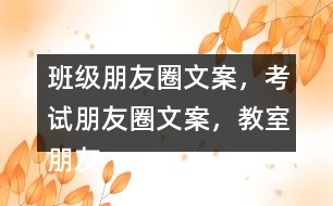 班級朋友圈文案，考試朋友圈文案，教室朋友圈文案，教室布置朋友圈文案32句