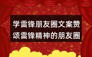 學(xué)雷鋒朋友圈文案：贊頌雷鋒精神的朋友圈文案37句