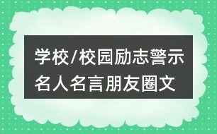 學(xué)校/校園勵志、警示名人名言朋友圈文案大全37句