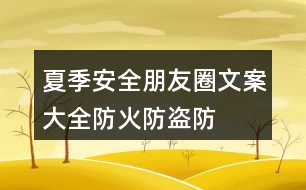 夏季安全朋友圈文案大全：防火、防盜、防雷等朋友圈文案33句