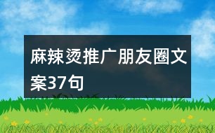 麻辣燙推廣朋友圈文案37句