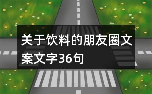 關(guān)于飲料的朋友圈文案文字36句