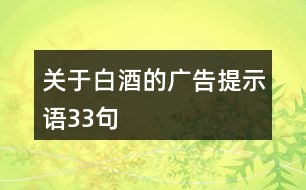 關于白酒的廣告提示語33句