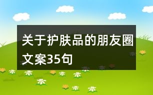 關于護膚品的朋友圈文案35句