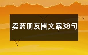 賣藥朋友圈文案38句