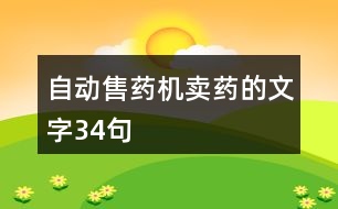 自動售藥機賣藥的文字34句