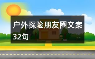 戶外探險(xiǎn)朋友圈文案32句