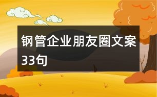 鋼管企業(yè)朋友圈文案33句