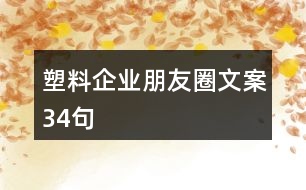 塑料企業(yè)朋友圈文案34句