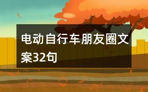 電動自行車朋友圈文案32句