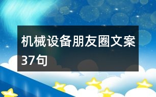 機(jī)械設(shè)備朋友圈文案37句