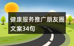 健康服務(wù)推廣朋友圈文案34句