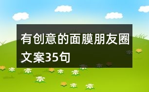 有創(chuàng)意的面膜朋友圈文案35句