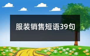 服裝銷售短語39句