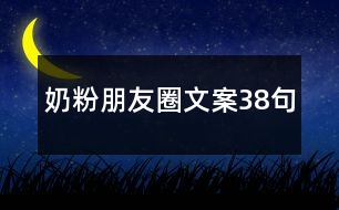 奶粉朋友圈文案38句