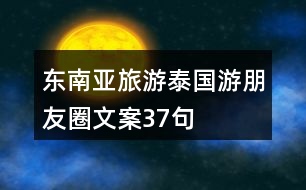 東南亞旅游泰國(guó)游朋友圈文案37句