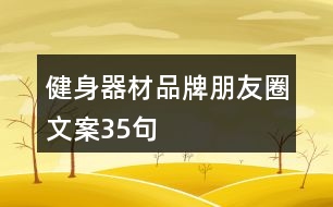 健身器材品牌朋友圈文案35句