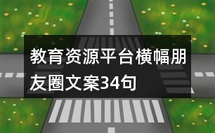 教育資源平臺橫幅朋友圈文案34句