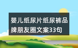 嬰兒紙尿片、紙尿褲品牌朋友圈文案33句