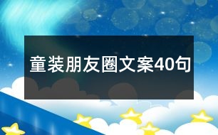 童裝朋友圈文案40句