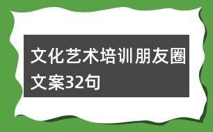 文化藝術(shù)培訓(xùn)朋友圈文案32句