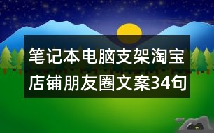 筆記本電腦支架淘寶店鋪朋友圈文案34句