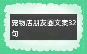 寵物店朋友圈文案32句