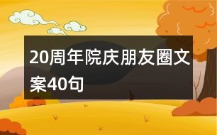 20周年院慶朋友圈文案40句