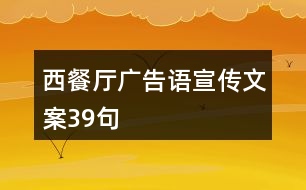 西餐廳廣告語(yǔ)宣傳文案39句