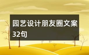 園藝設計朋友圈文案32句