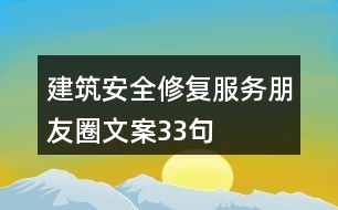 建筑安全修復服務朋友圈文案33句