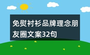 免熨襯衫品牌理念朋友圈文案32句