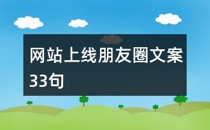 網站上線朋友圈文案33句