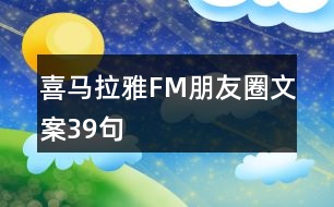 喜馬拉雅FM朋友圈文案39句