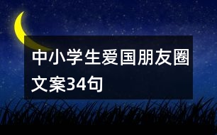 中小學(xué)生愛(ài)國(guó)朋友圈文案34句