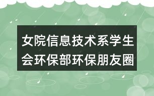 女院信息技術(shù)系學(xué)生會(huì)環(huán)保部環(huán)保朋友圈文案35句