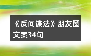 《反間諜法》朋友圈文案34句