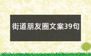 街道朋友圈文案39句