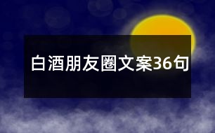 白酒朋友圈文案36句