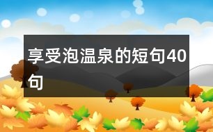 享受泡溫泉的短句40句