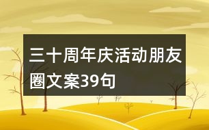 三十周年慶活動朋友圈文案39句