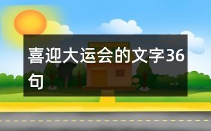 喜迎大運(yùn)會(huì)的文字36句