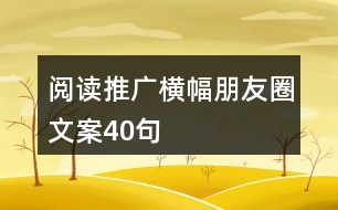 閱讀推廣橫幅朋友圈文案40句