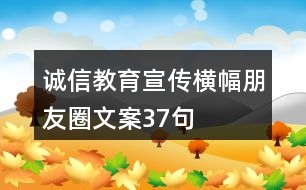 誠(chéng)信教育宣傳橫幅朋友圈文案37句