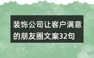 裝飾公司讓客戶滿意的朋友圈文案32句